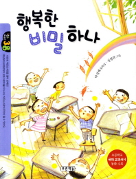 행복한 비밀하나